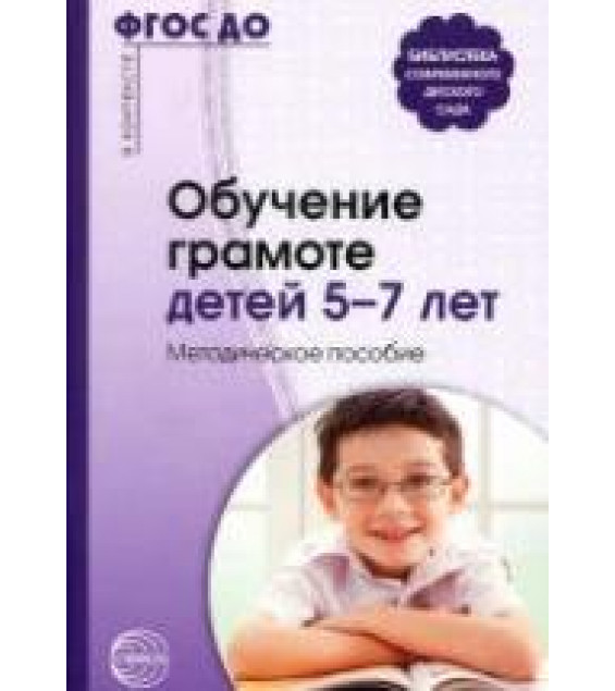 Обучение грамоте детей 5-7 лет. Методическое пособие - Маханева М.Д., Гоголева Н.А., Цыбирева Л.В.