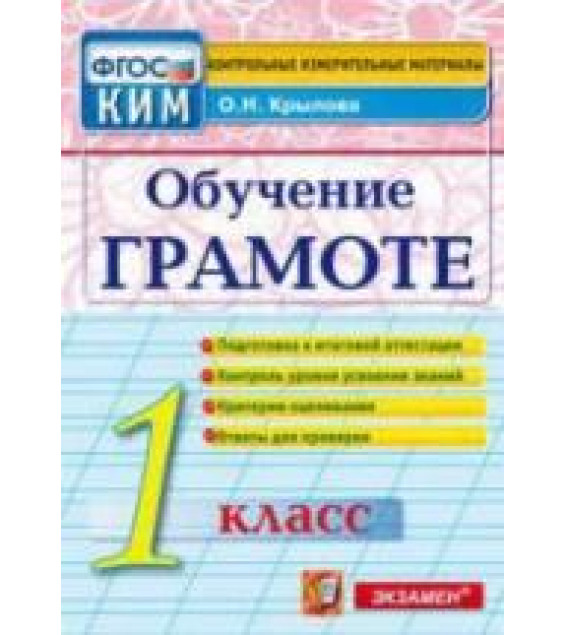 Обучение грамоте. 1 класс. Контрольно-измерительные материалы - Крылова О.Н.