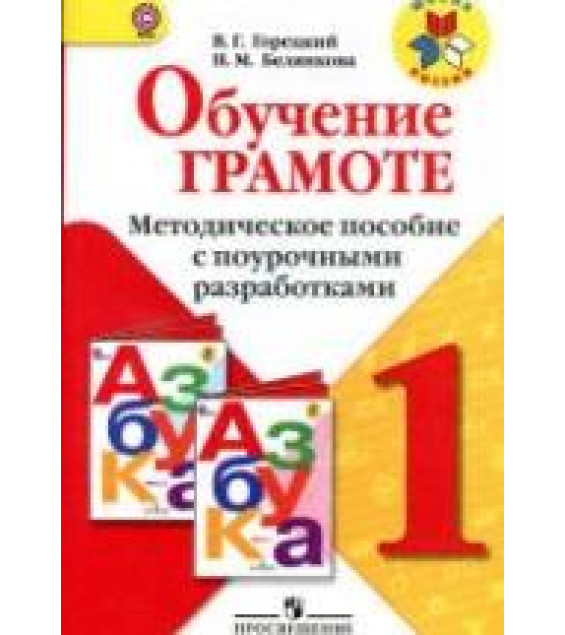 Обучение грамоте. 1 класс. Методическое пособие с поурочными разработками - Горецкий В.Г., Белянкова Н.М.