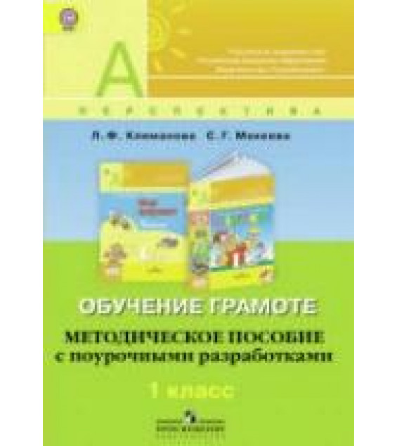 Обучение грамоте. 1 класс. Методическое пособие с поурочными разработками - Климанова Л.Ф., Макеева С.Г.