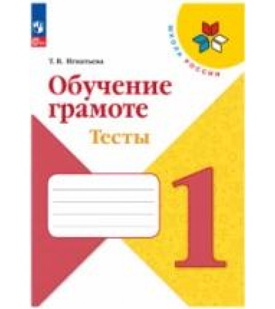 Обучение грамоте. Тесты. 1 класс - Игнатьева Т. В.