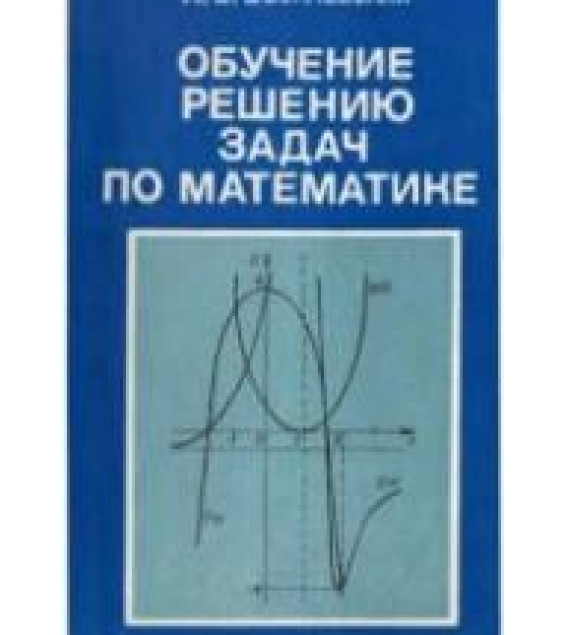 Обучение решению задач по математике - Василевский А.Б.