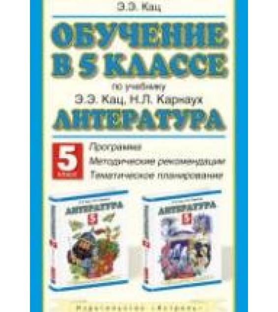 Обучение в 5 классе по учебнику Э.Э. кац, Н.Л. Карнауха