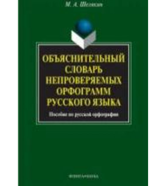 Объяснительный словарь непроверяемых орфограмм русского языка - Шелякин М.А.