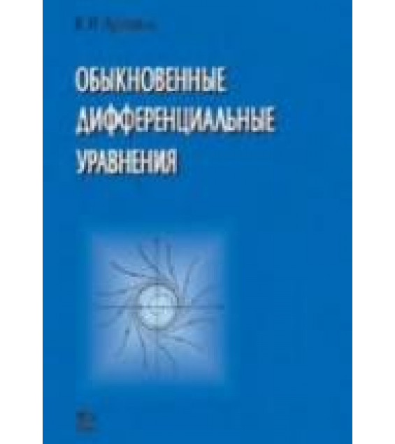 Обыкновенные дифференциальные уравнения - Арнольд В.И.
