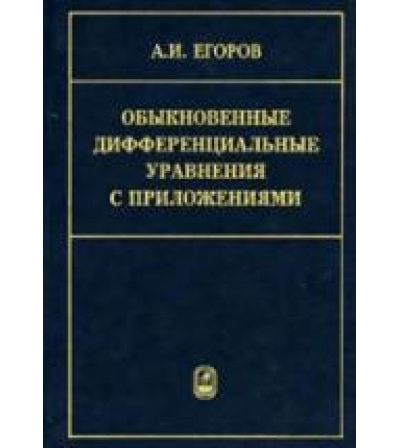 Обыкновенные дифференциальные уравнения с приложениями - Егоров А.И.