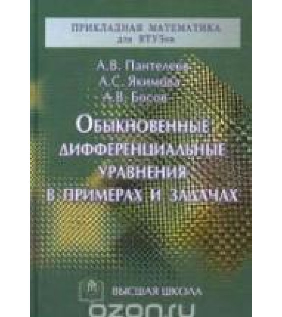 Обыкновенные дифференциальные уравнения в примерах и задачах - Пантелеев А.В., Якимова А.С., Босов А.В.