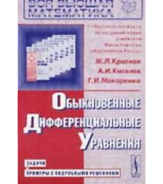 Обыкновенные дифференциальные уравнения. Задачи и примеры с подробными решениями - Краснов М.Л., Киселев А.И., Макаренко Г.И.