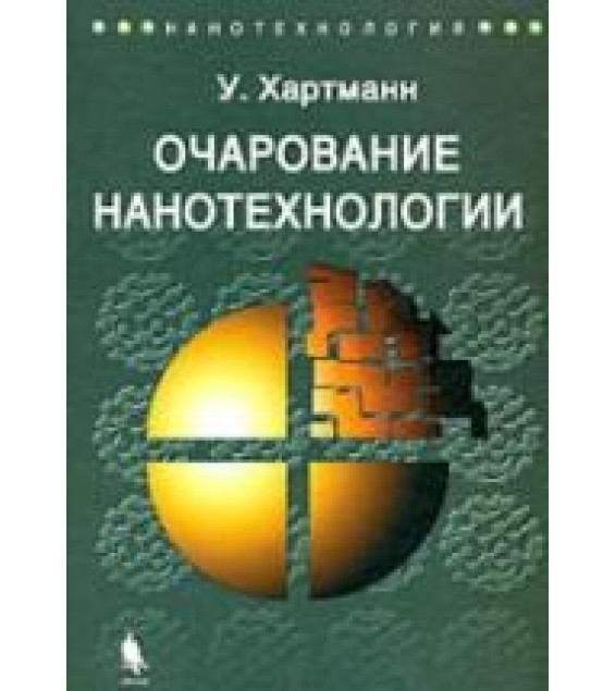 Очарование нанотехнологии - Хартманн У.