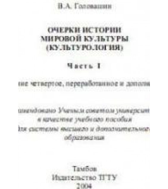 Очерки истории мировой культуры (Культурология) - Головашин В.А.