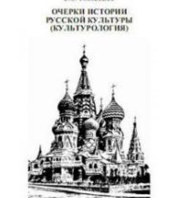 Очерки истории русской культуры (Культурология) - Головашин В.А.