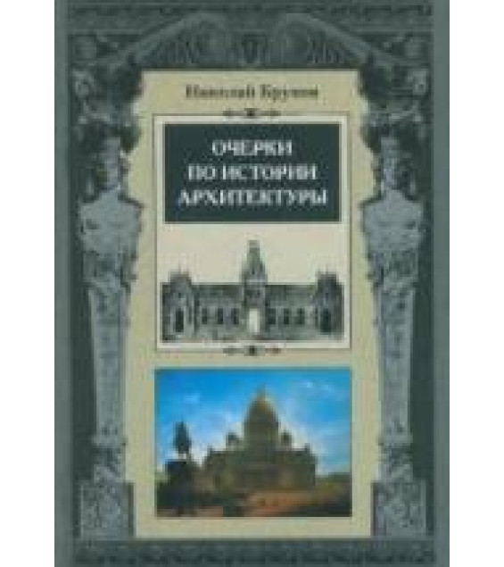 Очерки по истории архитектуры. В 2-х томах - Брунов Н.И.