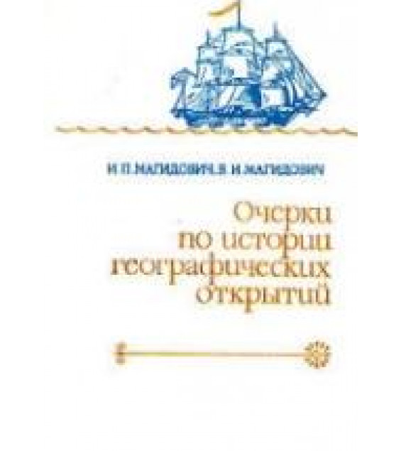 Очерки по истории географических открытий. В 2 том - Магидович И.П., Магидович В.И.