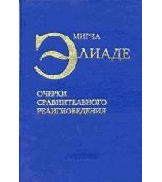 Очерки сравнительного религиоведения - Мирча Элиаде.