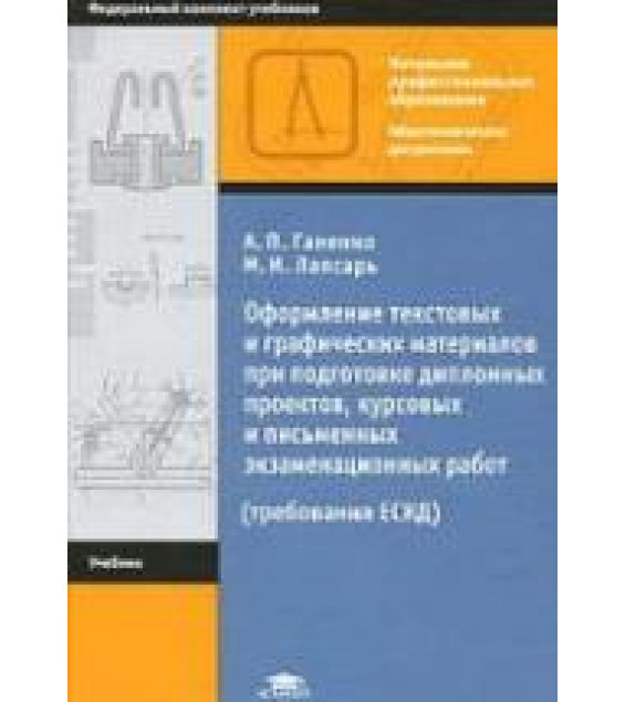 Оформление текстовых и графических материалов (Требования ЕСКД) Ганенко А.П.