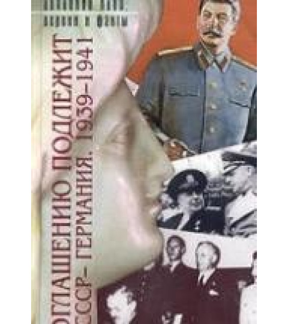 Оглашению подлежит. СССР - Германия. 1939-1941. Документы и материалы.