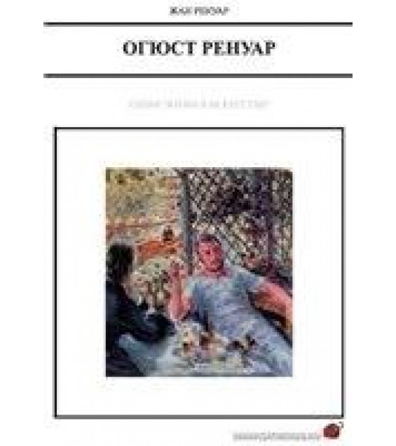 Огюст Ренуар - Жан Ренуар