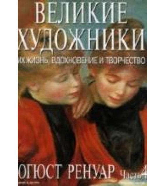 Огюст Ренуар. Марк Дюпети