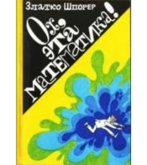 Ох, эта математика! - Златко Шпорер