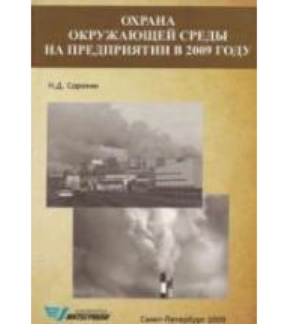 Охрана окружающей среды на предприятии в 2009 году. Сорокин Н.Д.