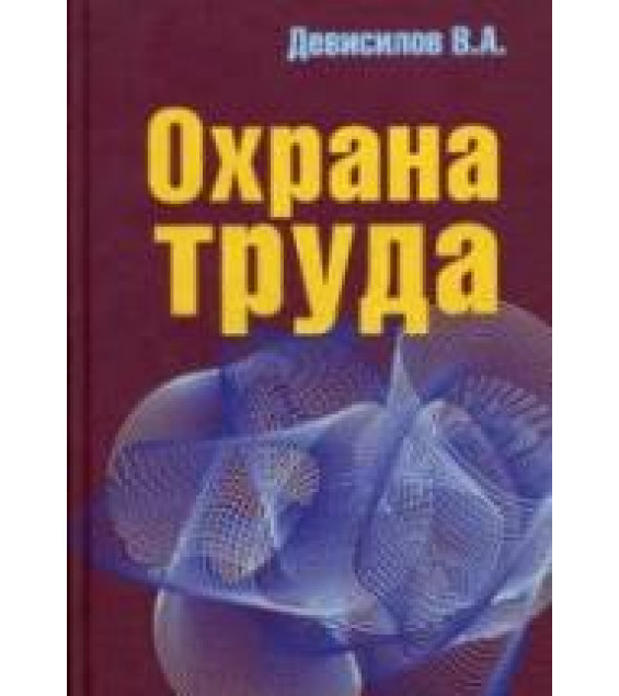 Охрана труда - Девисилов В.А.