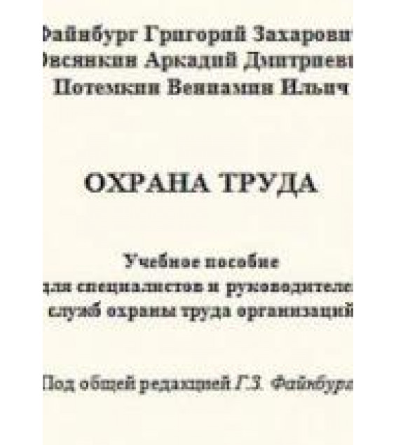 Охрана труда - Файнбург Г.З., Овсянкин А.Д., Потемкин В.И.