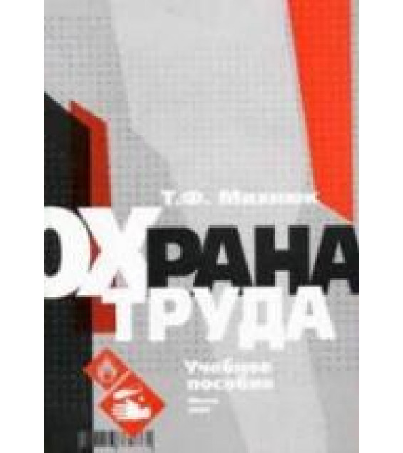 Охрана труда - Михнюк Т.Ф.