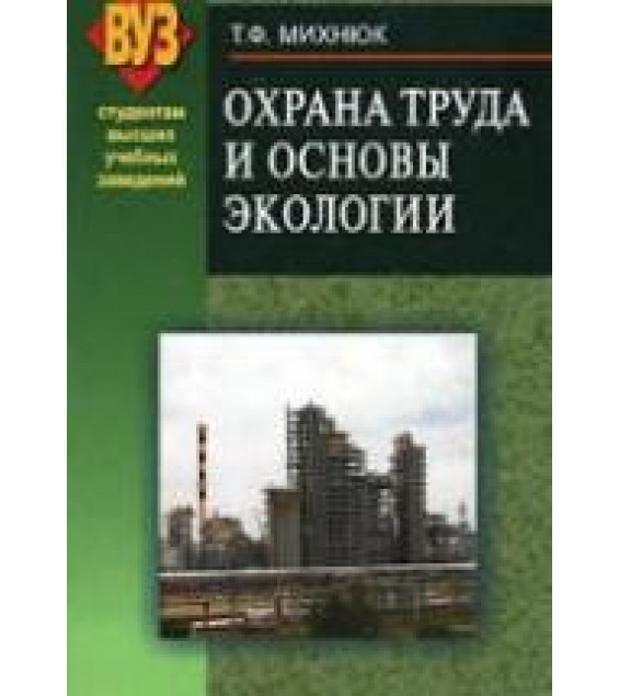 Охрана труда и основы экологии - Михнюк Т.Ф.