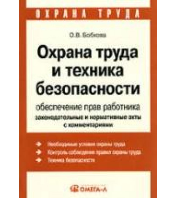 Охрана труда и техника безопасности. Обеспечение прав работника - Бобкова О.В.
