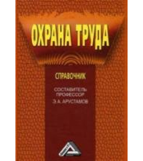 Охрана труда. Справочник. Составлял - Арустамов Э.А.