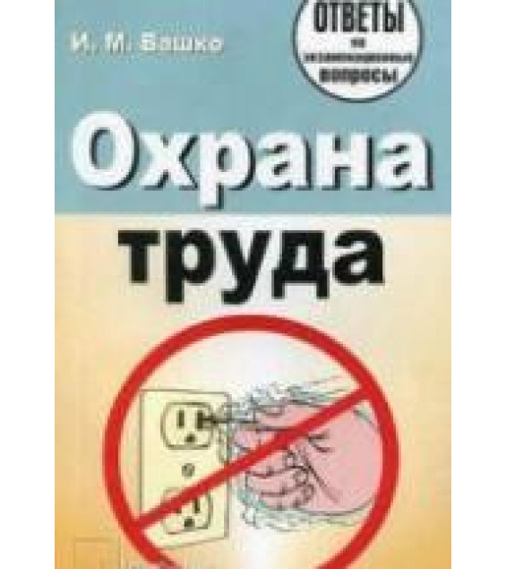 Охрана труда: ответы на экзаменационные вопросы - Вашко И.М.