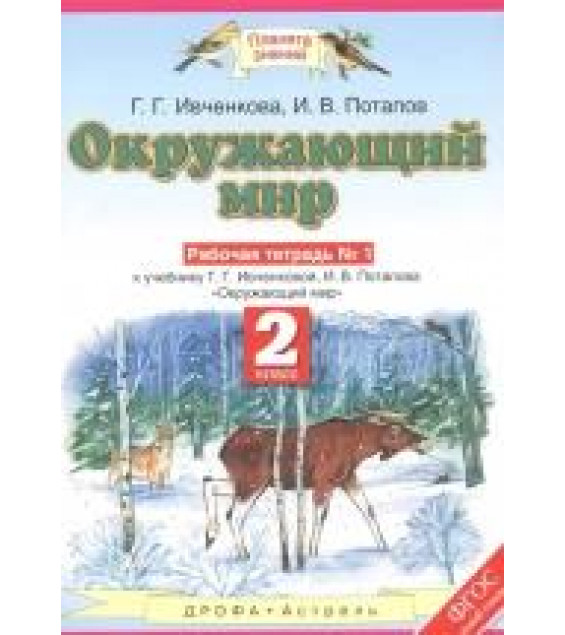 Окружающий мир 2 класс. Рабочая тетрадь в 2 частях к учебнику - Ивченковой, Потапова.