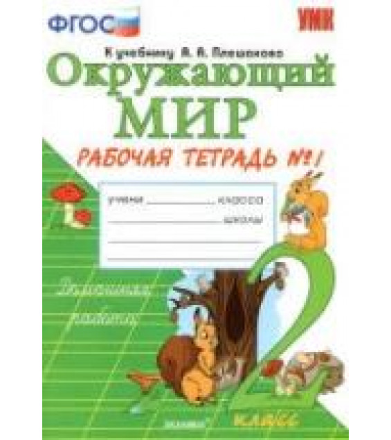 Окружающий мир 2 класс. Рабочая тетрадь в 2 частях к учебнику Плешакова А.А. - Соколова Н.А.