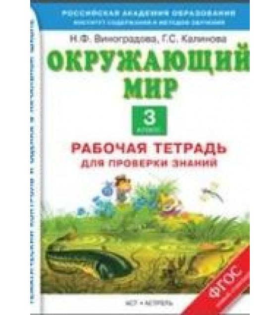 Окружающий мир 3 класс. Рабочая тетрадь - Виноградова Н.Ф, Калинова Г.С.