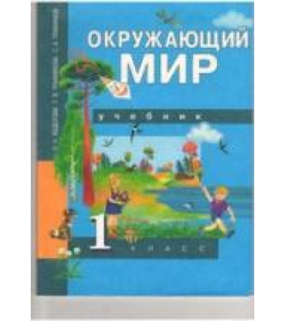 Окружающий мир. 1 класс - Федотова , Трафимова