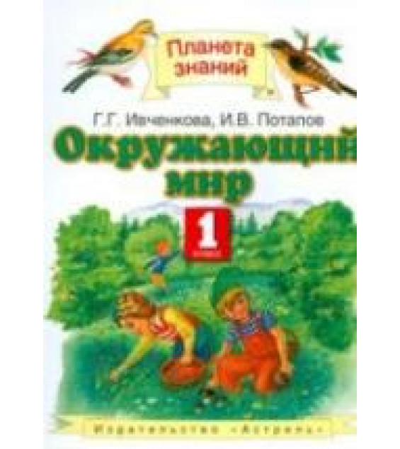 Окружающий мир. 1 класс - Ивченкова Г.Г., Потапов И.В.
