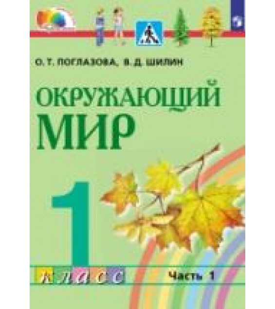 Окружающий мир. 1 класс. Часть 1 - Поглазова О.Т., Шилин В.Д.
