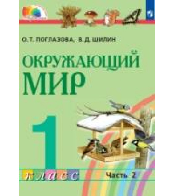 Окружающий мир. 1 класс. Часть 2 - Поглазова О.Т., Шилин В.Д.