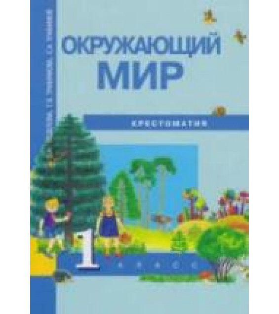 Окружающий мир. 1 класс. Хрестоматия - Федотова О.Н., Трафимова Г.В.