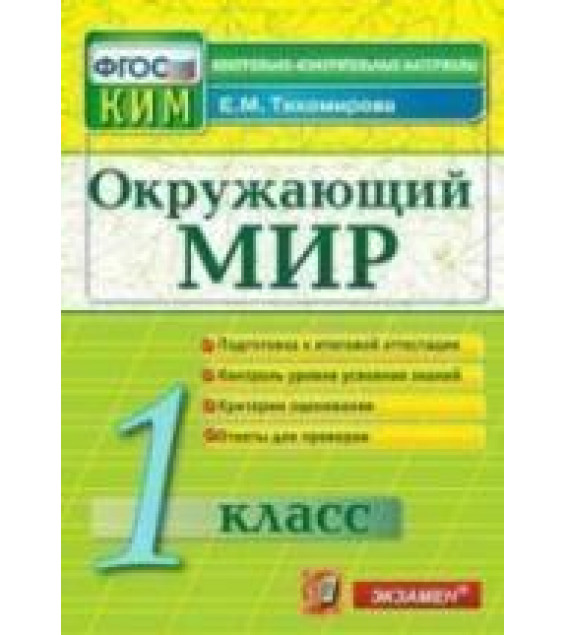 Окружающий мир. 1 класс. Контрольно-измерительные материалы - Тихомирова Е.М.