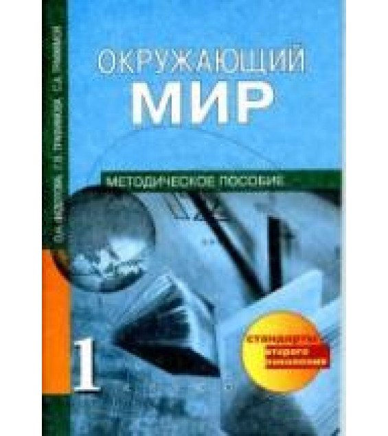 Окружающий мир. 1 класс. Методическое пособие - Федотова О.Н., Трафимова Г.В., Трафимов С.А.