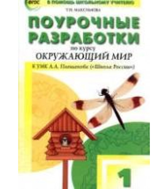 Окружающий мир. 1 класс. Поурочные планы к учебнику - Плешакова А.А.