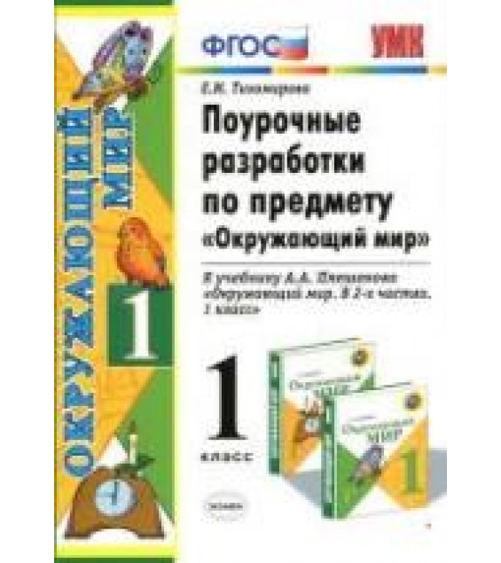 Окружающий мир. 1 класс. Поурочные разработки к учебнику Плешакова А.А. - Тихомирова Е.М.