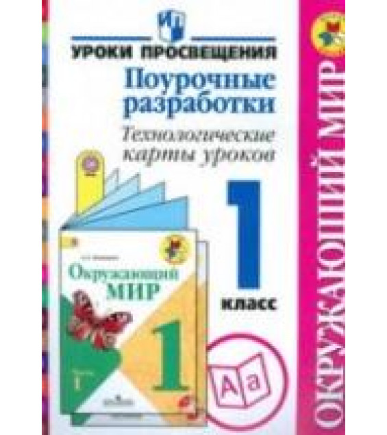 Окружающий мир. 1 класс. Поурочные разработки. Технологические карты уроков - Глаголева Ю.И., Илюшин Л.С. и др.