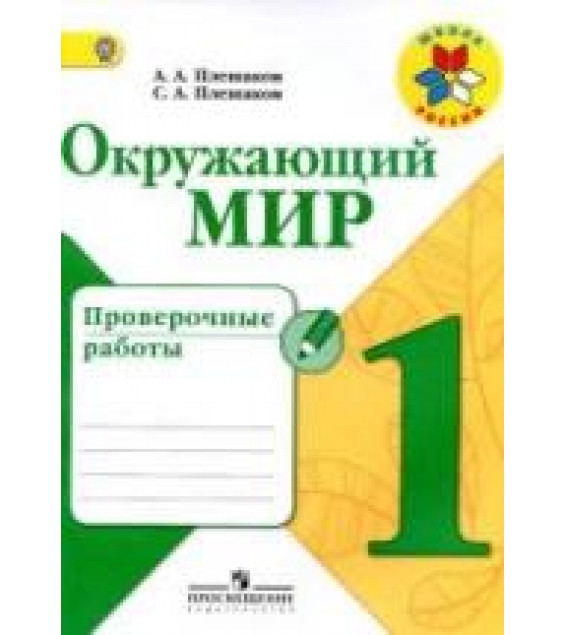 Окружающий мир. 1 класс. Проверочные работы - Плешаков А.А., Плешаков С.А.