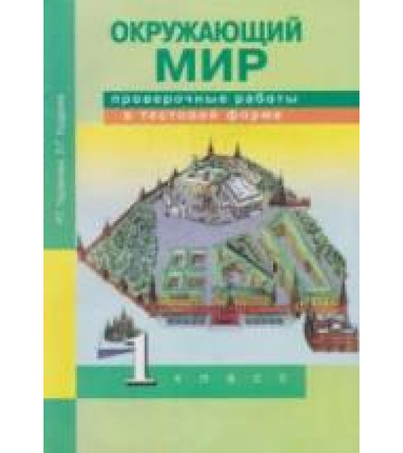 Окружающий мир. 1 класс. Проверочные работы в тестовой форме - Чуракова Р.Г., Кудрова Л.Г.