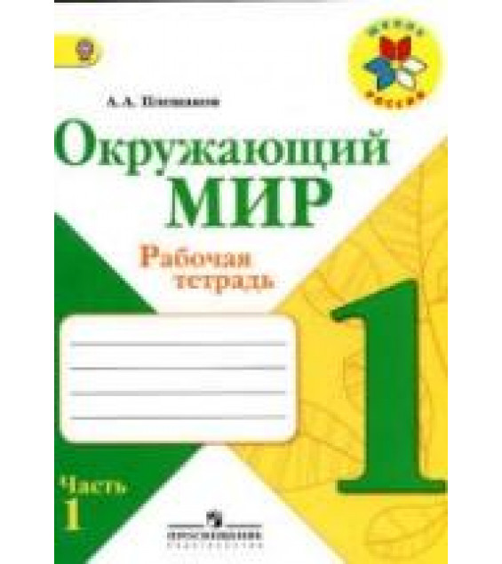 Окружающий мир. 1 класс. Рабочая тетрадь в 2 частях - Плешаков А.А.