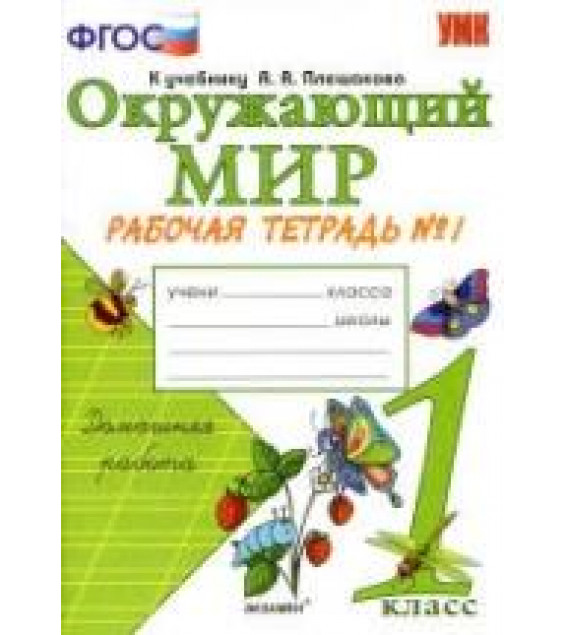 Окружающий мир. 1 класс. Рабочая тетрадь в 2 частях к учебнику Плешакова А.А. - Соколова Н.А.