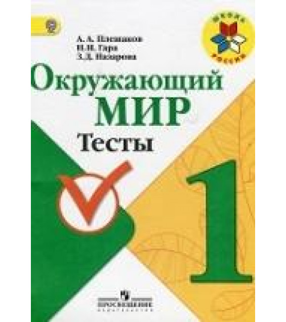 Окружающий мир. 1 класс. Тесты - Плешаков А.А., Гара Н.Н., Назарова З.Д.