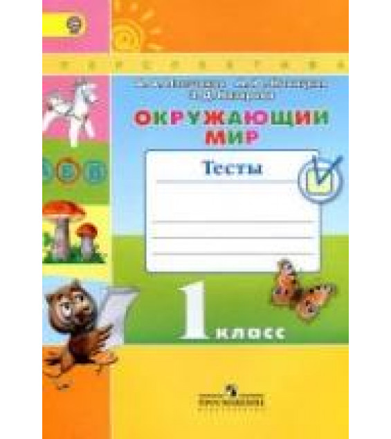 Окружающий мир. 1 класс. Тесты - Плешаков А.А., Новицкая М.Ю.